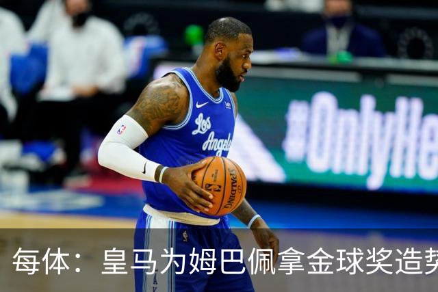 每体：皇马为姆巴佩拿金球奖造势，但他上个重要冠军是18年世界杯