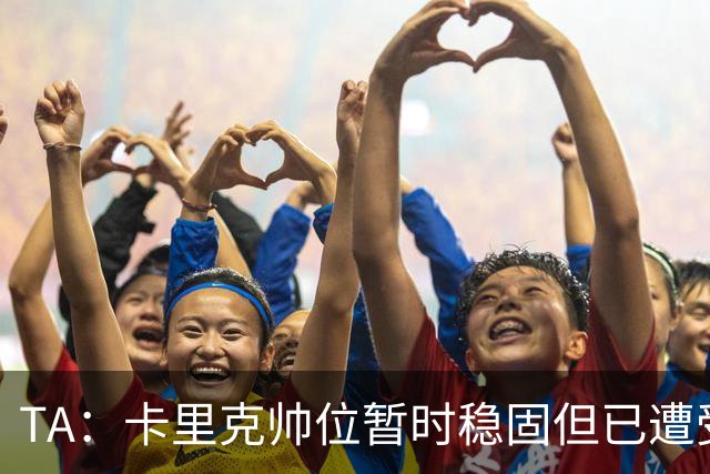 TA：卡里克帅位暂时稳固但已遭受审视，曼联的建队方案存在缺陷